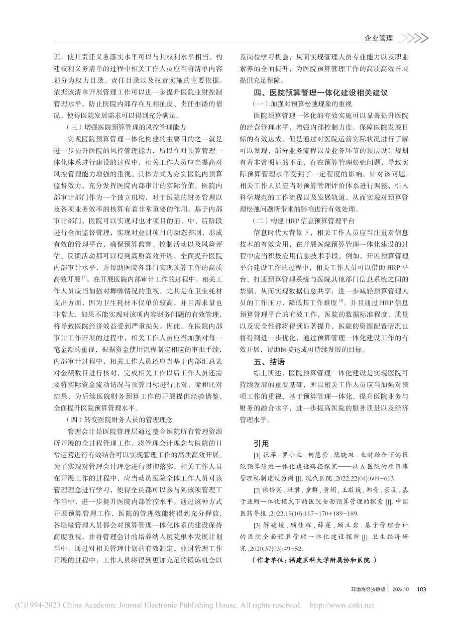 基于管理会计应用视角下医院预算管理一体化构建_林紫烨.pdf_第3页