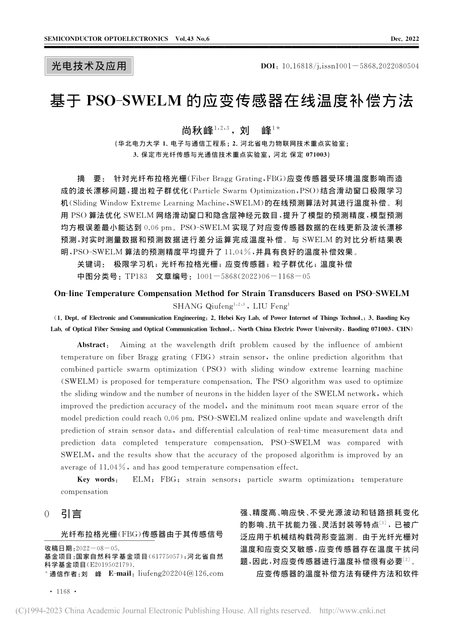 基于PSO-SWELM的应变传感器在线温度补偿方法_尚秋峰.pdf_第1页