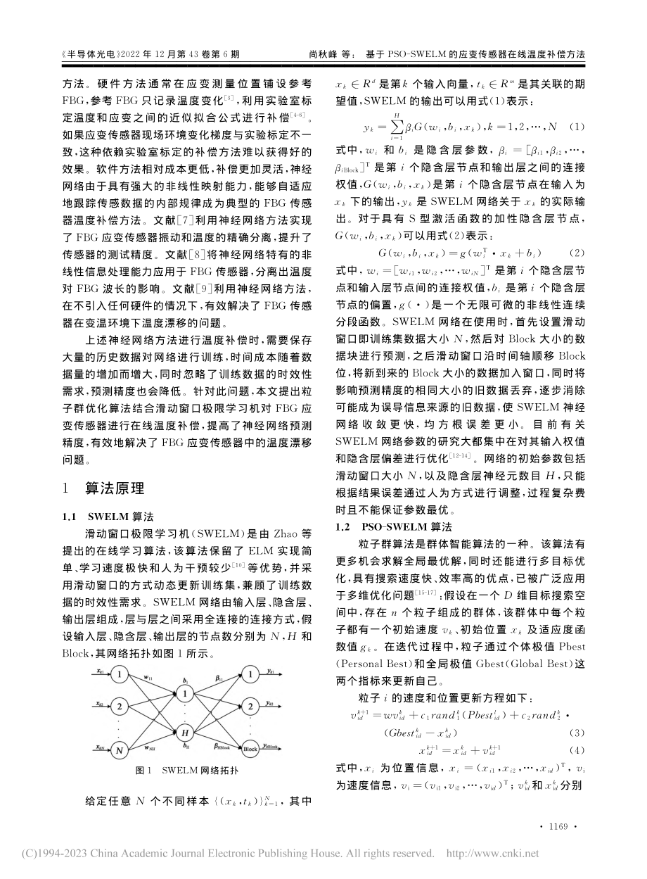 基于PSO-SWELM的应变传感器在线温度补偿方法_尚秋峰.pdf_第2页