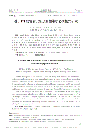 基于DT的售后设备预测性维护协同模式研究_李晓.pdf