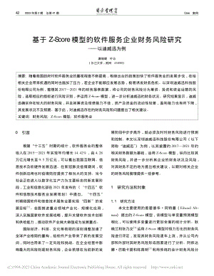 基于Z-Score模型的软...务风险研究——以迪威迅为例_唐瑜婕.pdf