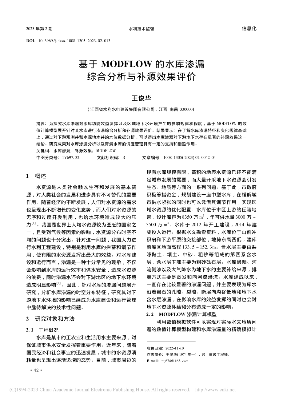 基于MODFLOW的水库渗漏综合分析与补源效果评价_王俊华.pdf_第1页