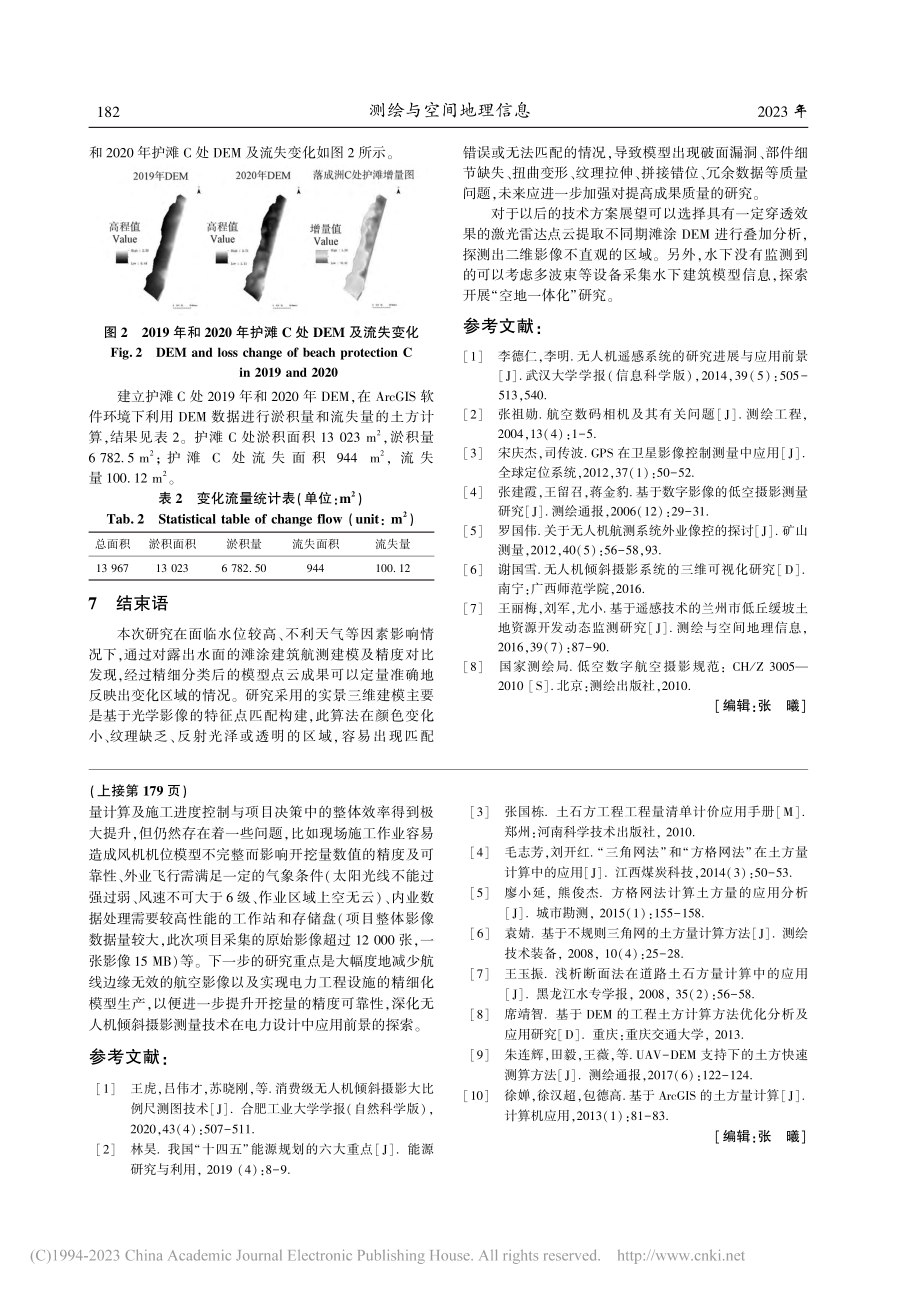 基于三维航测技术的长江洲滩演变研究_赵培.pdf_第3页