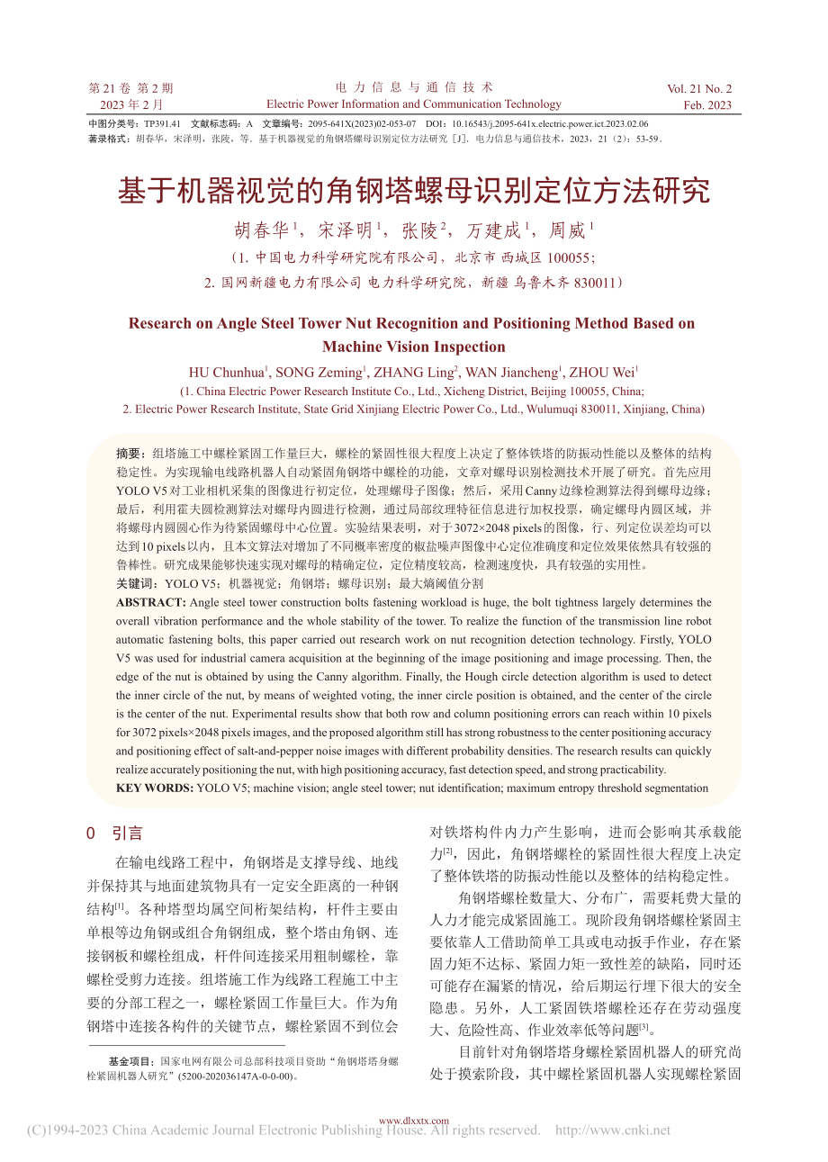 基于机器视觉的角钢塔螺母识别定位方法研究_胡春华.pdf_第1页