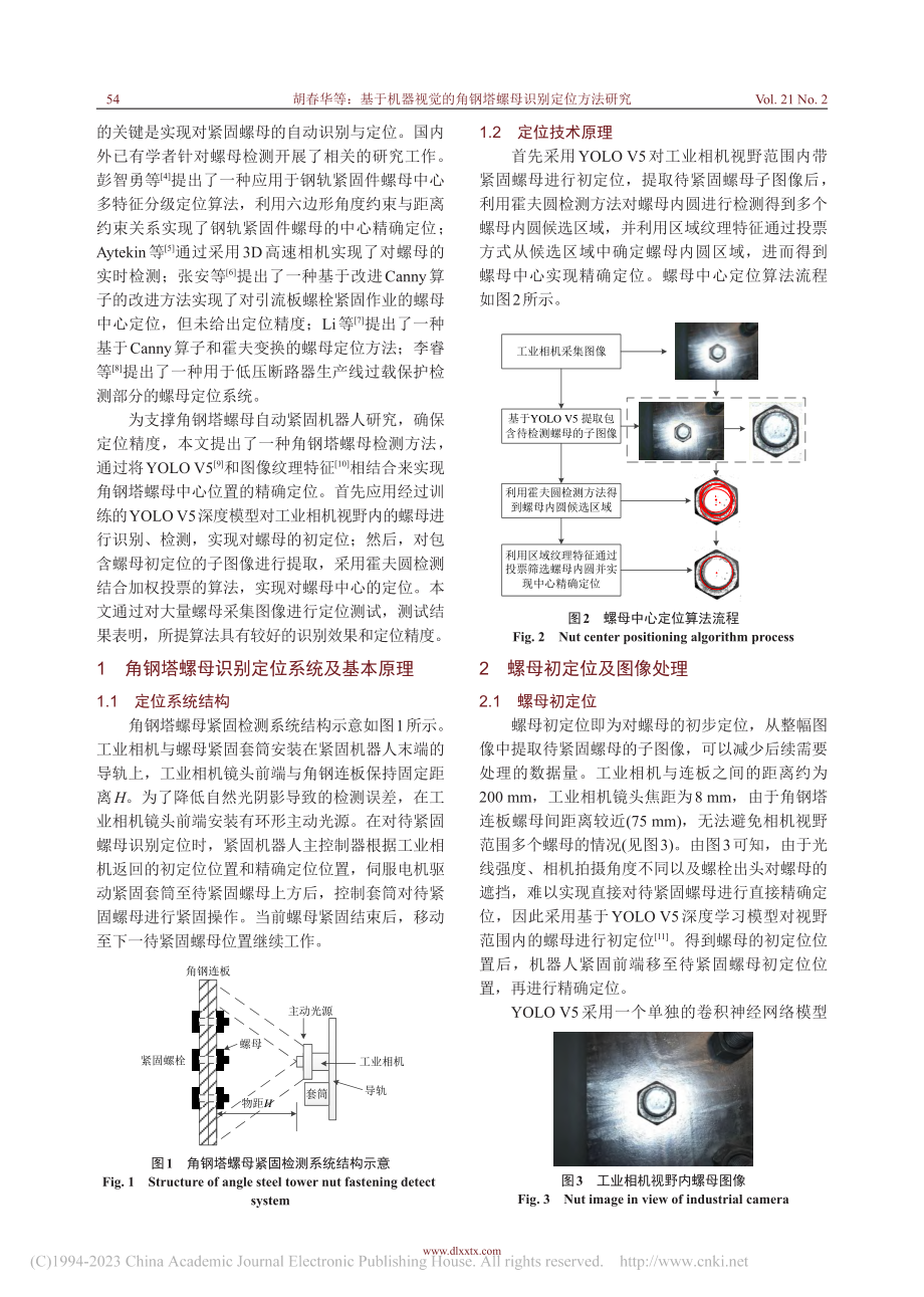 基于机器视觉的角钢塔螺母识别定位方法研究_胡春华.pdf_第2页