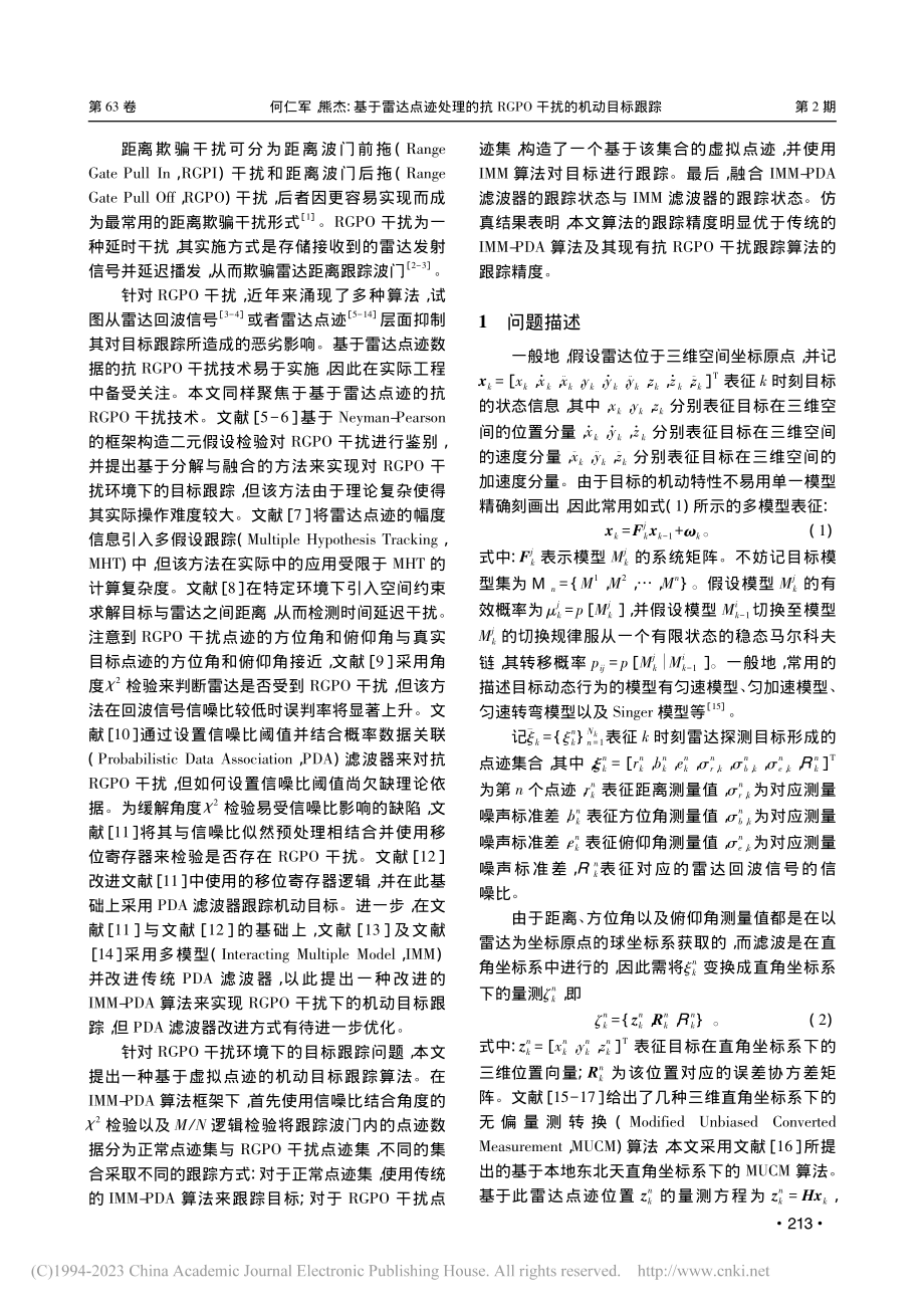 基于雷达点迹处理的抗RGPO干扰的机动目标跟踪_何仁军.pdf_第2页