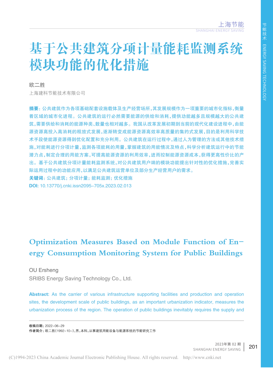 基于公共建筑分项计量能耗监测系统模块功能的优化措施_欧二胜.pdf_第1页