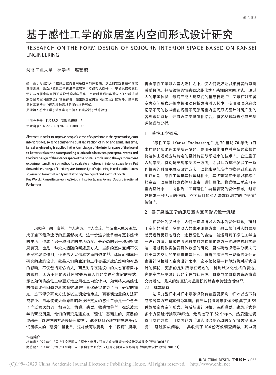 基于感性工学的旅居室内空间形式设计研究_林崇华.pdf_第1页