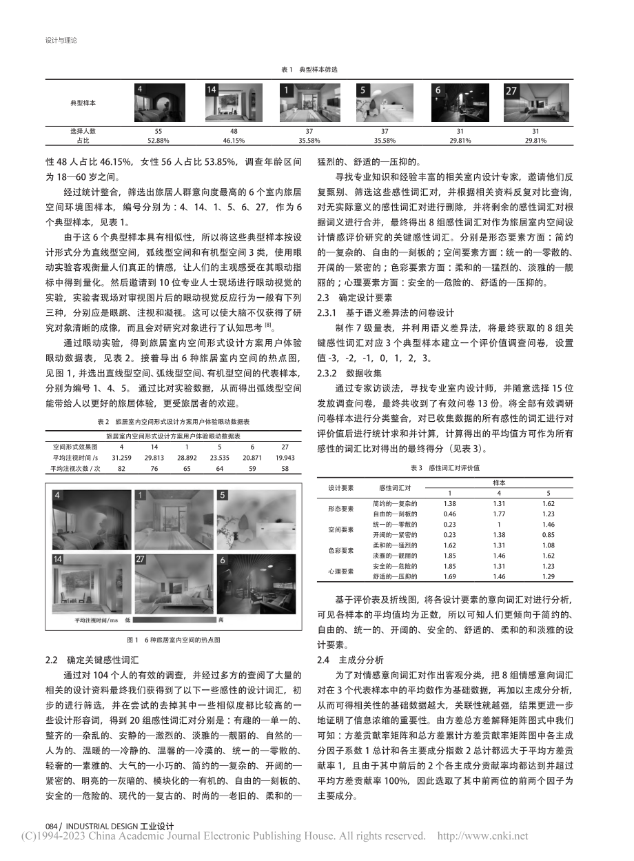 基于感性工学的旅居室内空间形式设计研究_林崇华.pdf_第2页