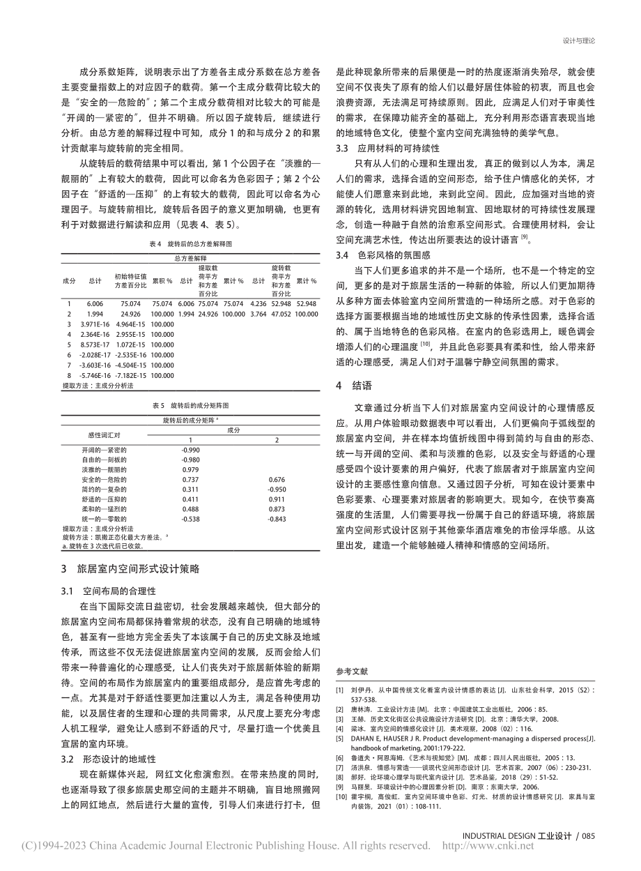 基于感性工学的旅居室内空间形式设计研究_林崇华.pdf_第3页