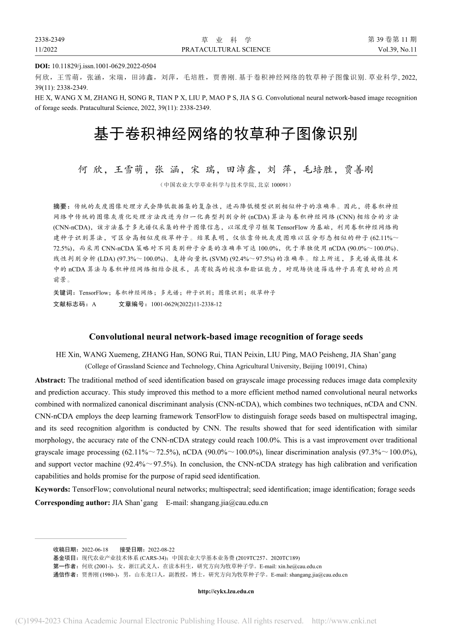 基于卷积神经网络的牧草种子图像识别_何欣.pdf_第1页