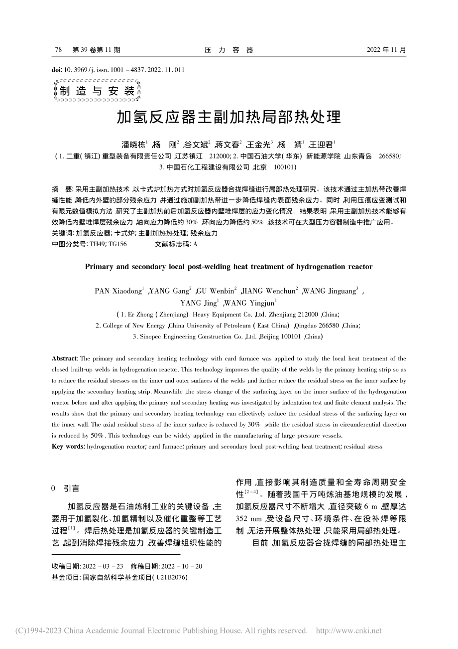 加氢反应器主副加热局部热处理_潘晓栋.pdf_第1页