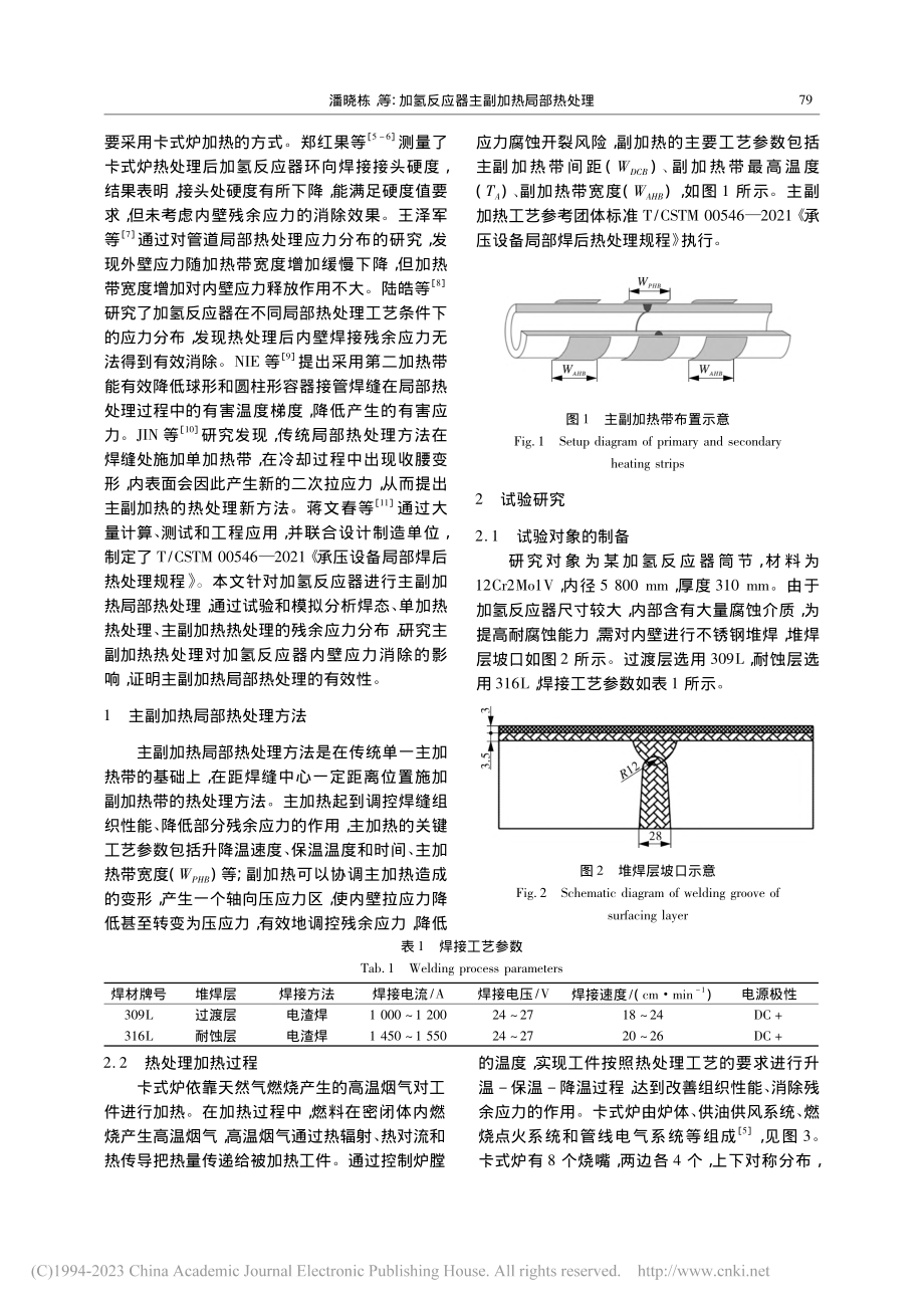 加氢反应器主副加热局部热处理_潘晓栋.pdf_第2页