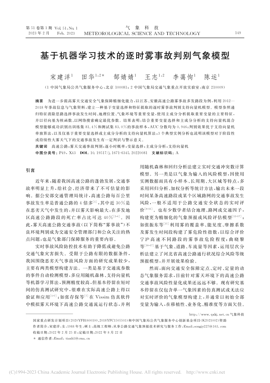 基于机器学习技术的逐时雾事故判别气象模型_宋建洋.pdf_第1页