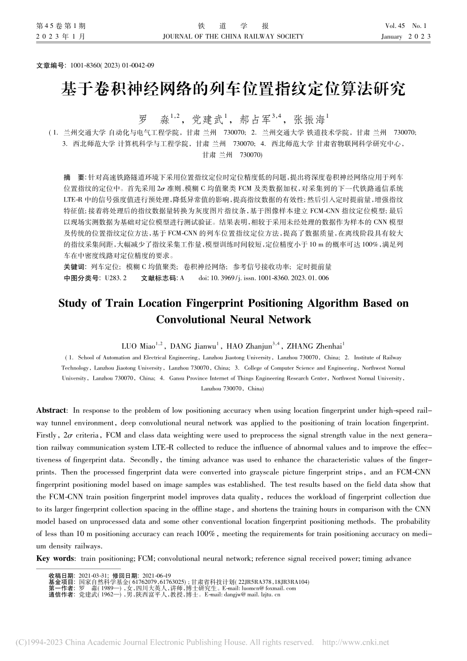 基于卷积神经网络的列车位置指纹定位算法研究_罗淼.pdf_第1页