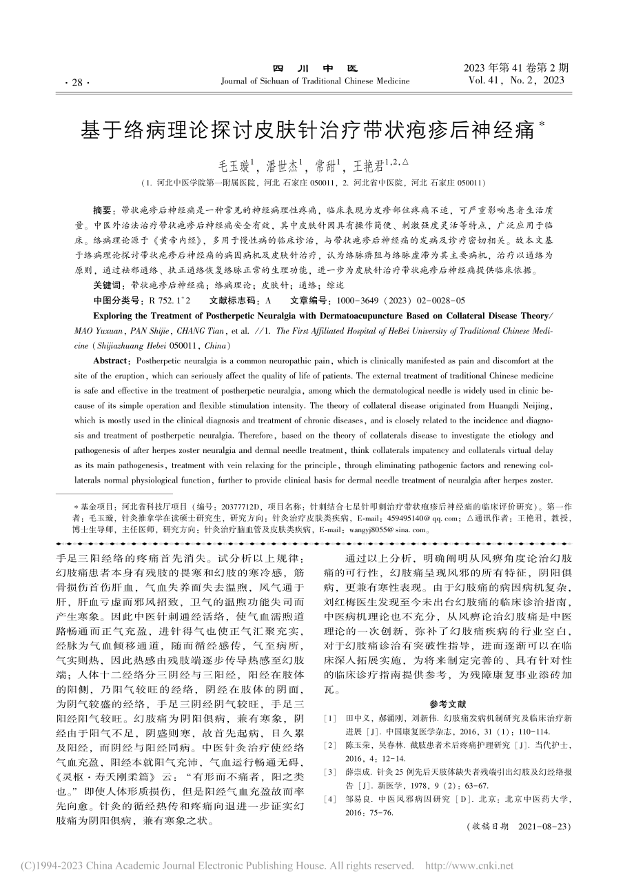 基于络病理论探讨皮肤针治疗带状疱疹后神经痛_毛玉璇.pdf_第1页