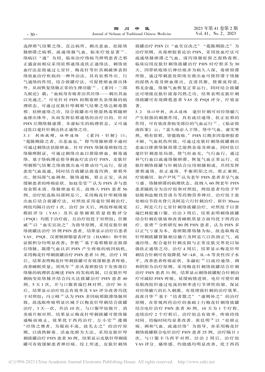 基于络病理论探讨皮肤针治疗带状疱疹后神经痛_毛玉璇.pdf_第3页