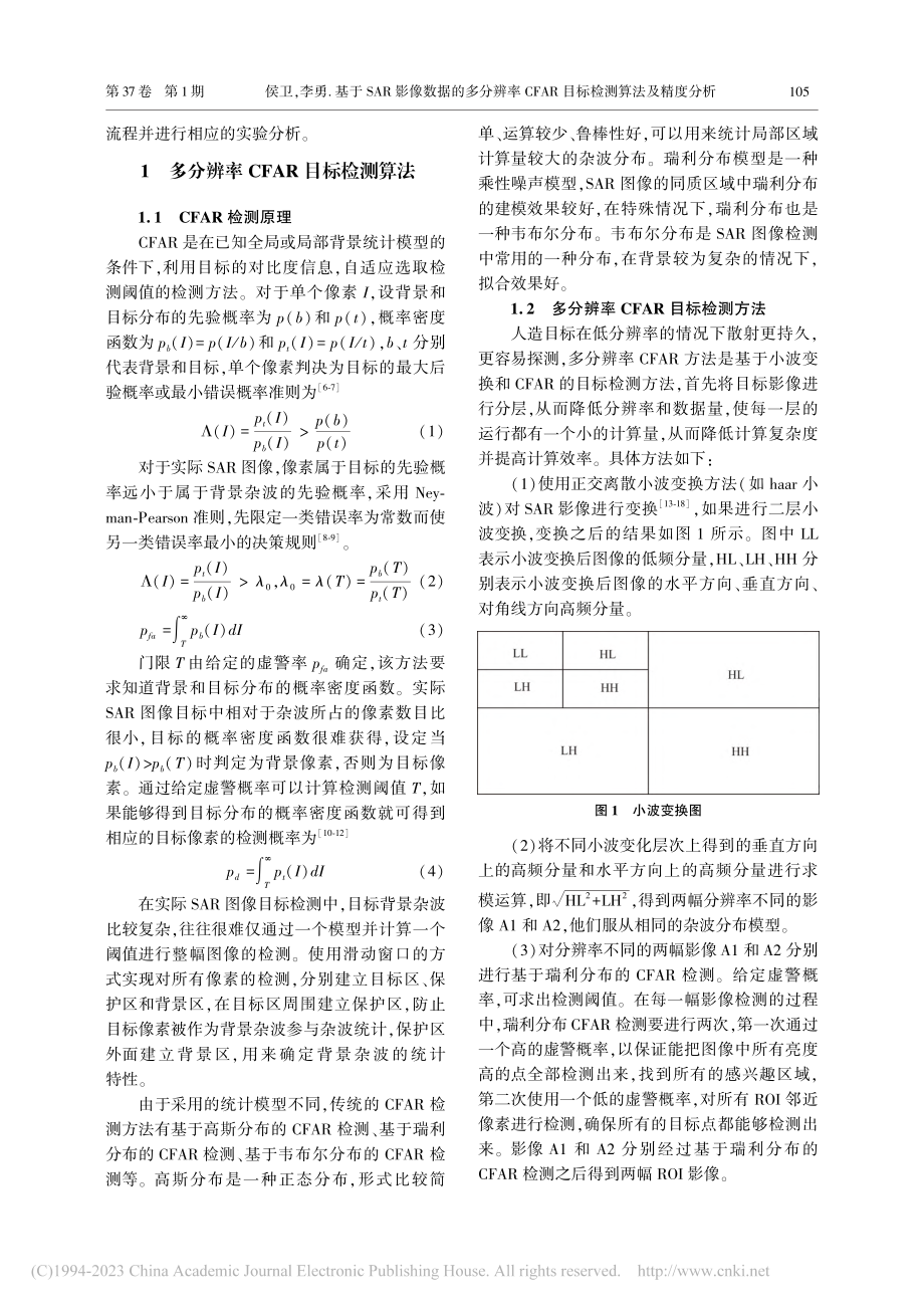 基于SAR影像数据的多分辨...AR目标检测算法及精度分析_侯卫.pdf_第2页