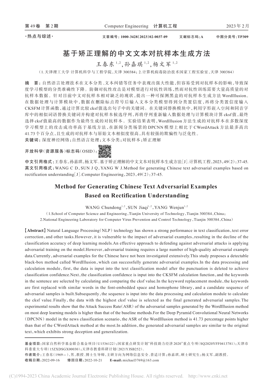 基于矫正理解的中文文本对抗样本生成方法_王春东.pdf_第1页