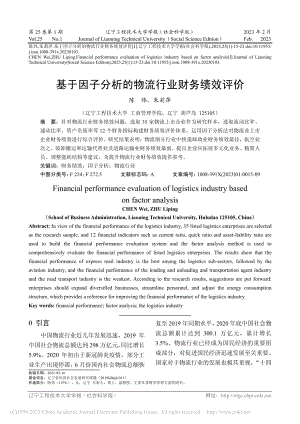 基于因子分析的物流行业财务绩效评价_陈炜.pdf