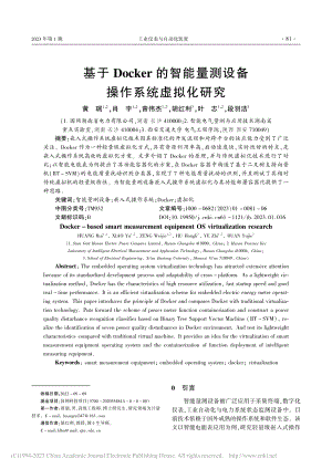 基于Docker的智能量测设备操作系统虚拟化研究_黄瑞.pdf