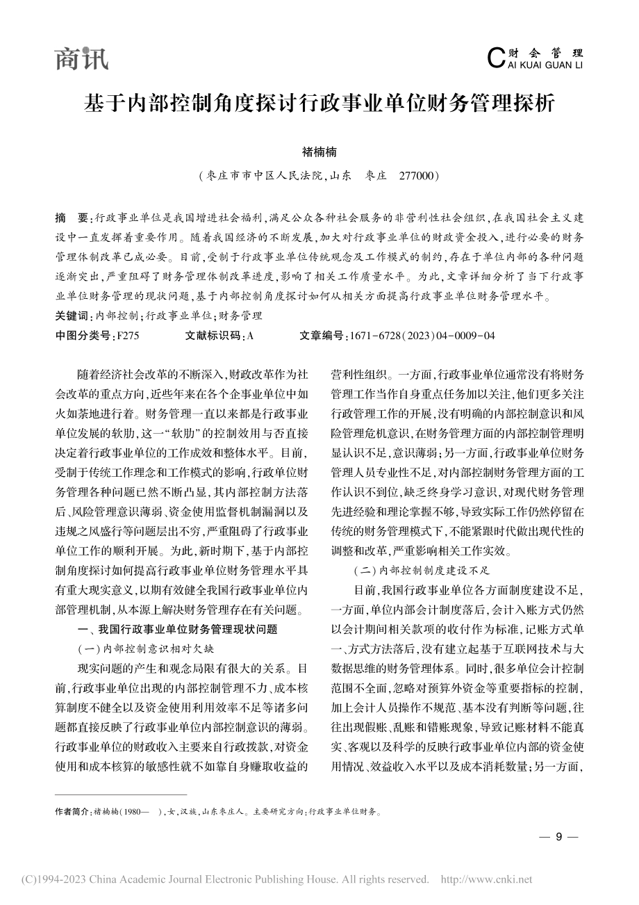 基于内部控制角度探讨行政事业单位财务管理探析_褚楠楠.pdf_第1页