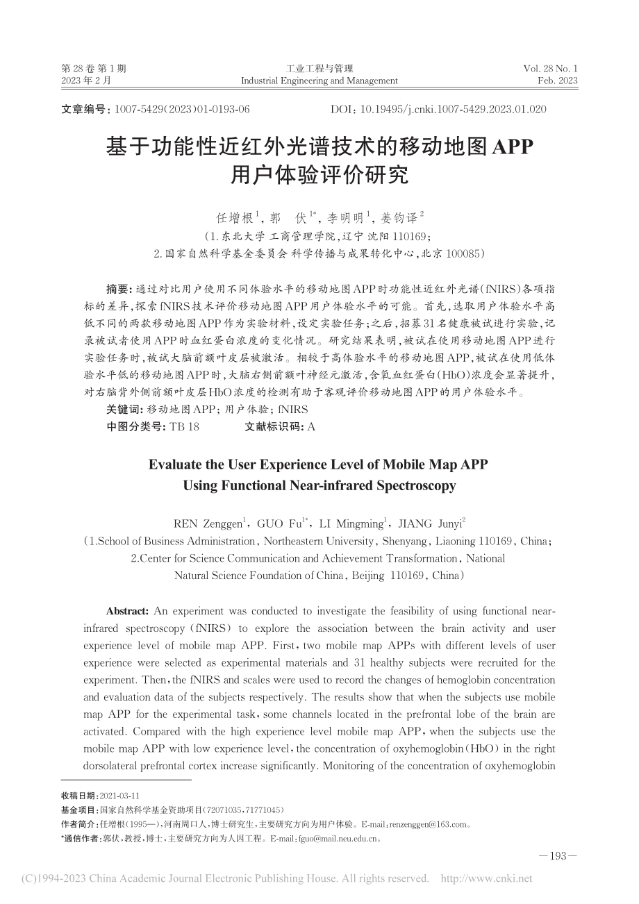 基于功能性近红外光谱技术的...地图APP用户体验评价研究_任增根.pdf_第1页