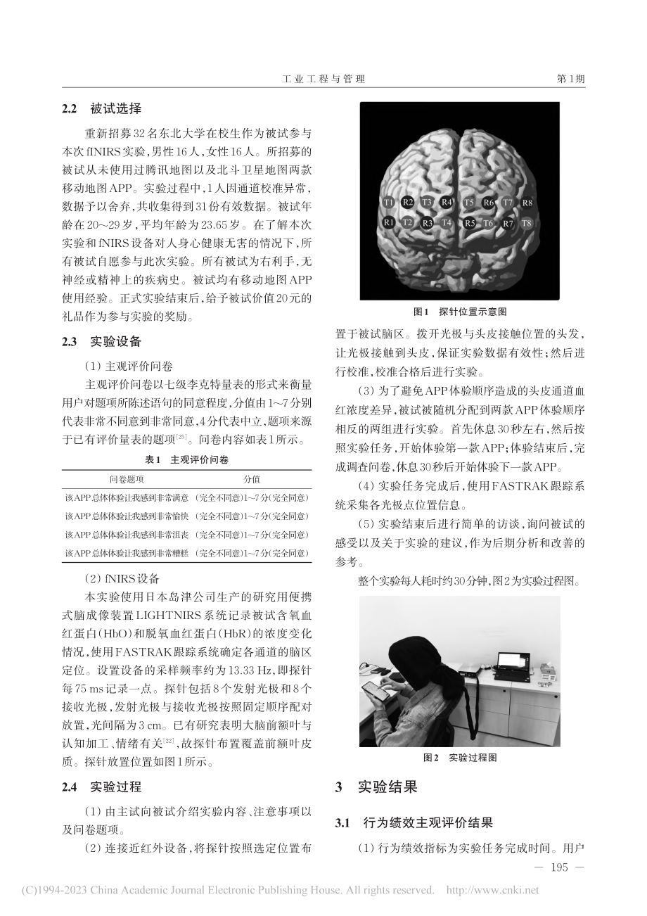 基于功能性近红外光谱技术的...地图APP用户体验评价研究_任增根.pdf_第3页