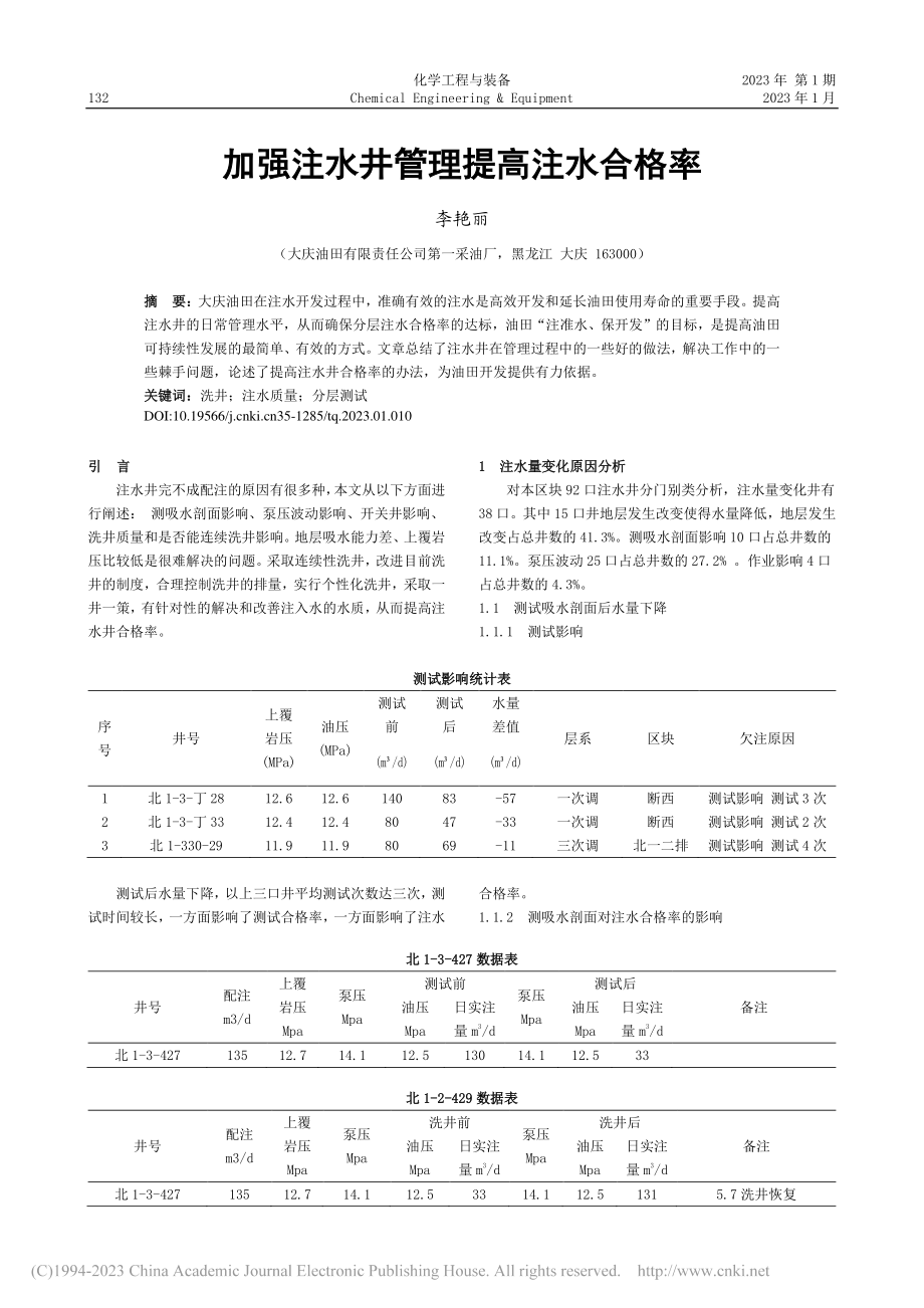 加强注水井管理提高注水合格率_李艳丽.pdf_第1页