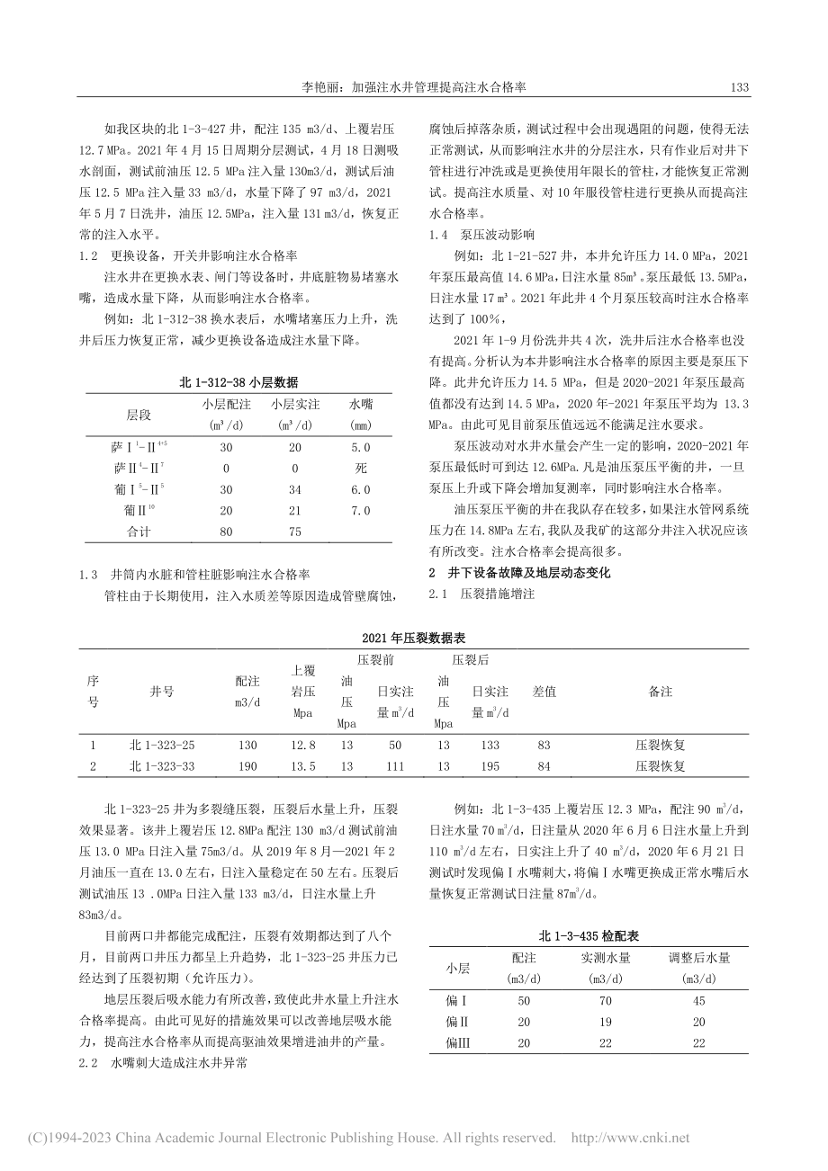 加强注水井管理提高注水合格率_李艳丽.pdf_第2页