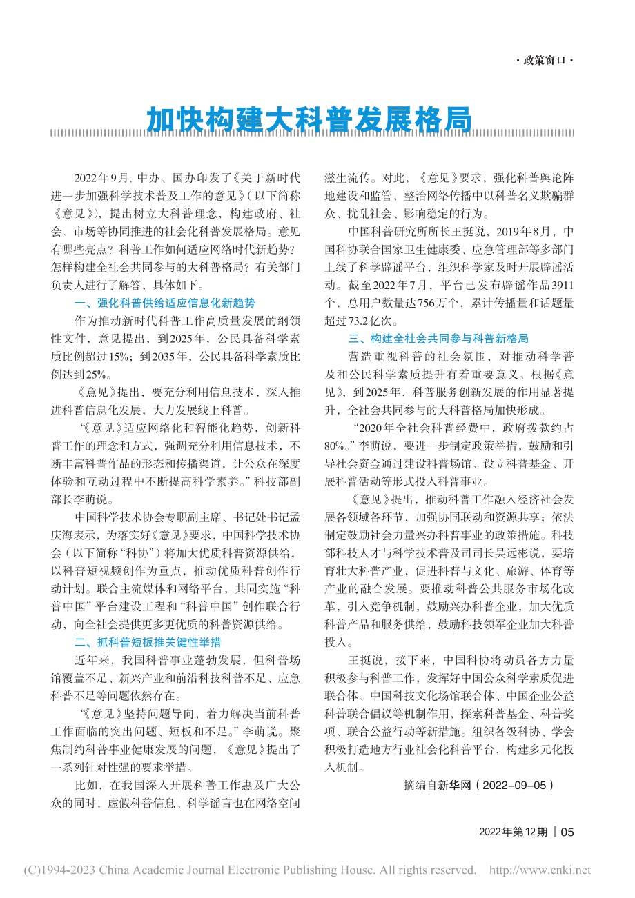 加快构建大科普发展格局.pdf_第1页