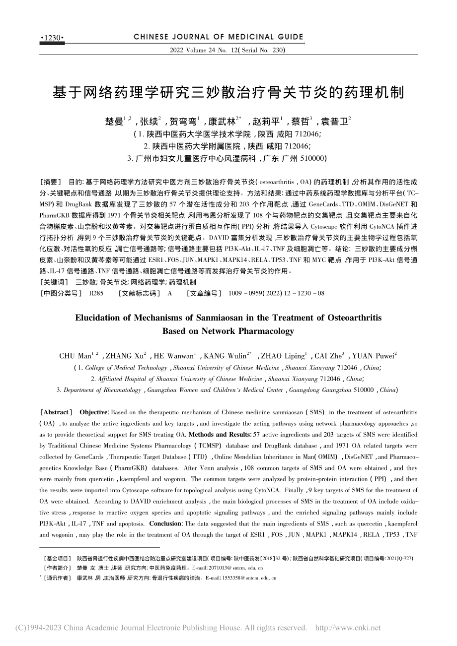 基于网络药理学研究三妙散治疗骨关节炎的药理机制_楚曼.pdf_第1页