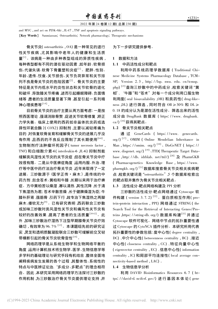 基于网络药理学研究三妙散治疗骨关节炎的药理机制_楚曼.pdf_第2页