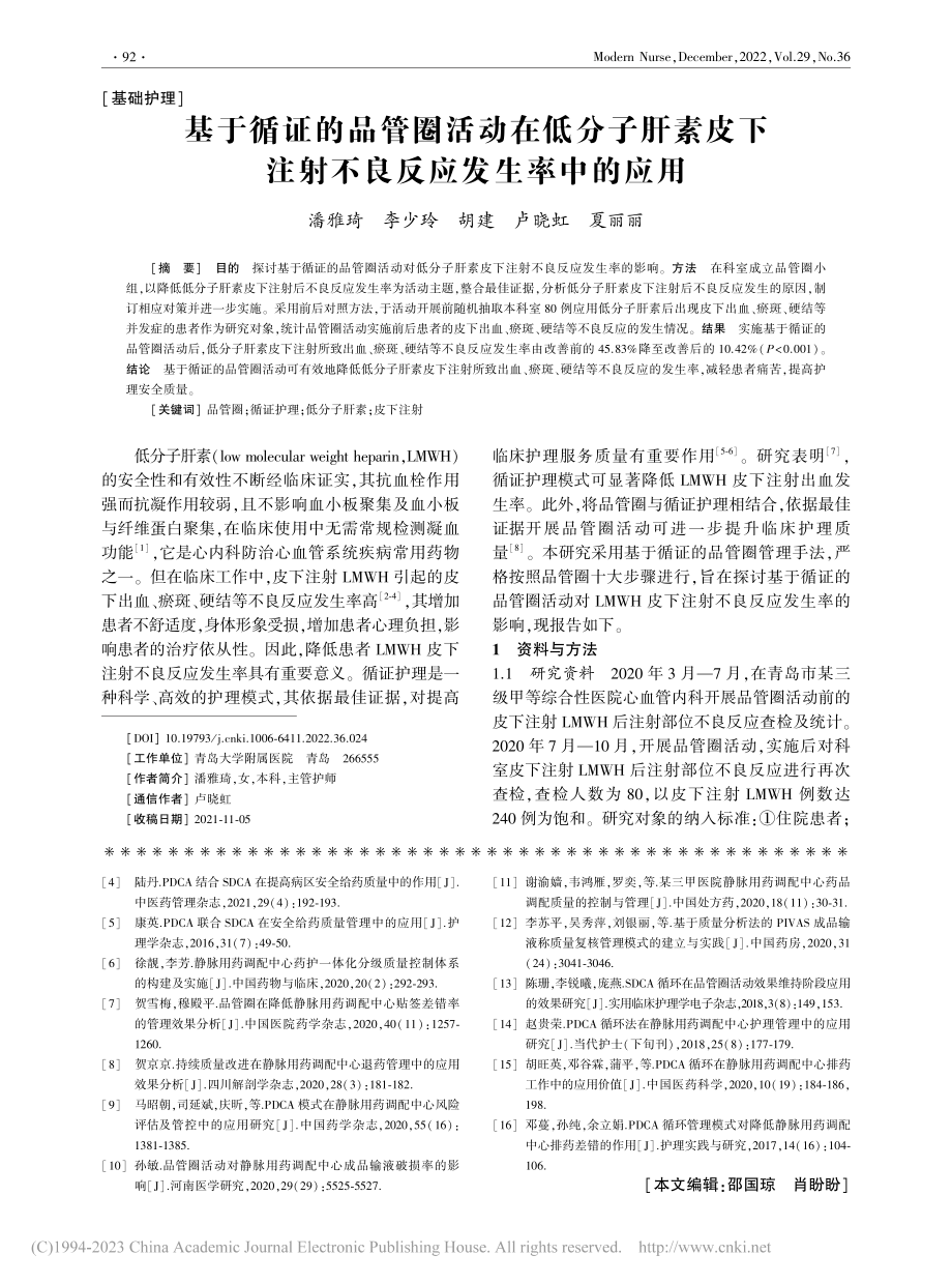 基于循证的品管圈活动在低分...注射不良反应发生率中的应用_潘雅琦.pdf_第1页