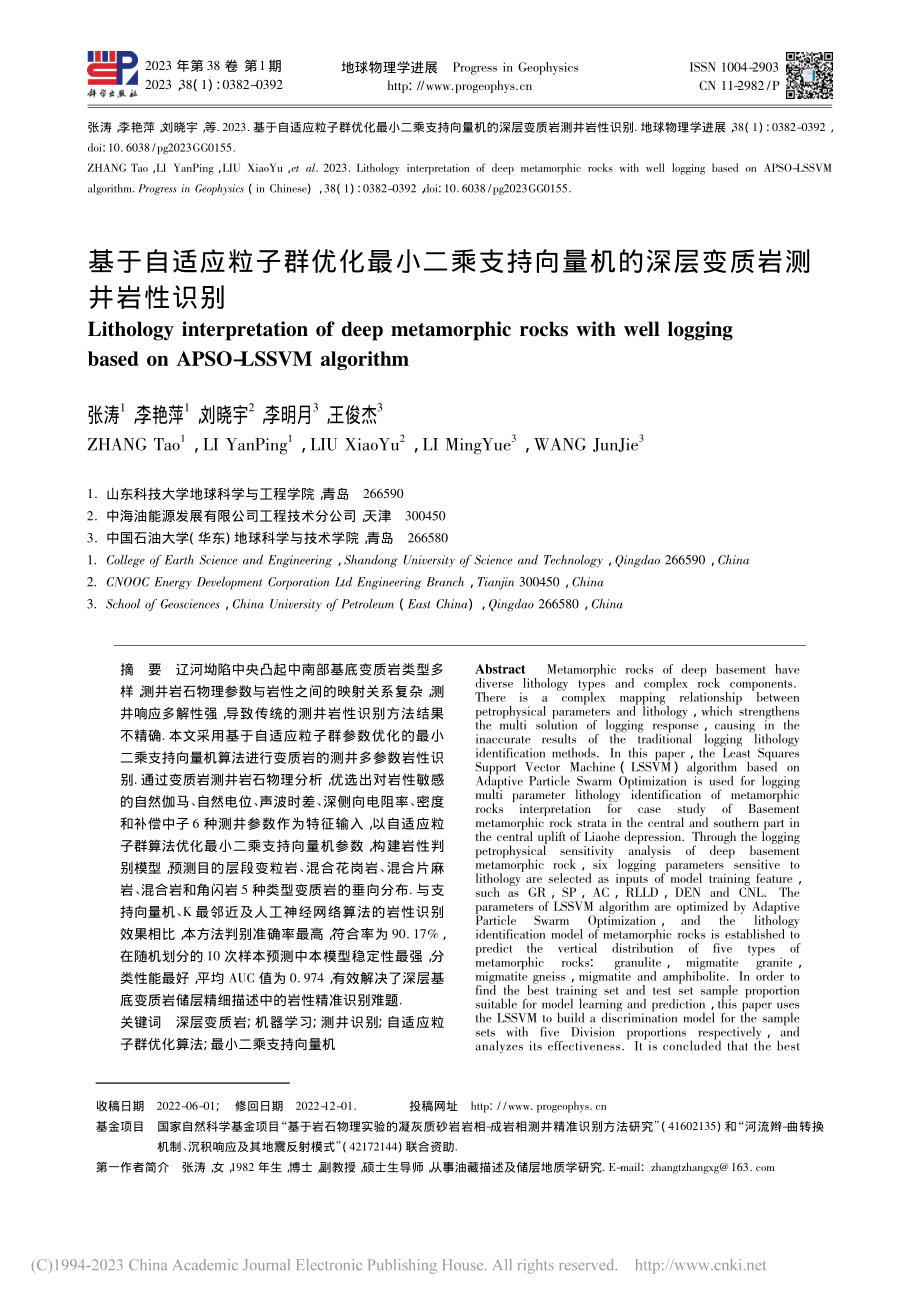 基于自适应粒子群优化最小二...机的深层变质岩测井岩性识别_张涛.pdf_第1页