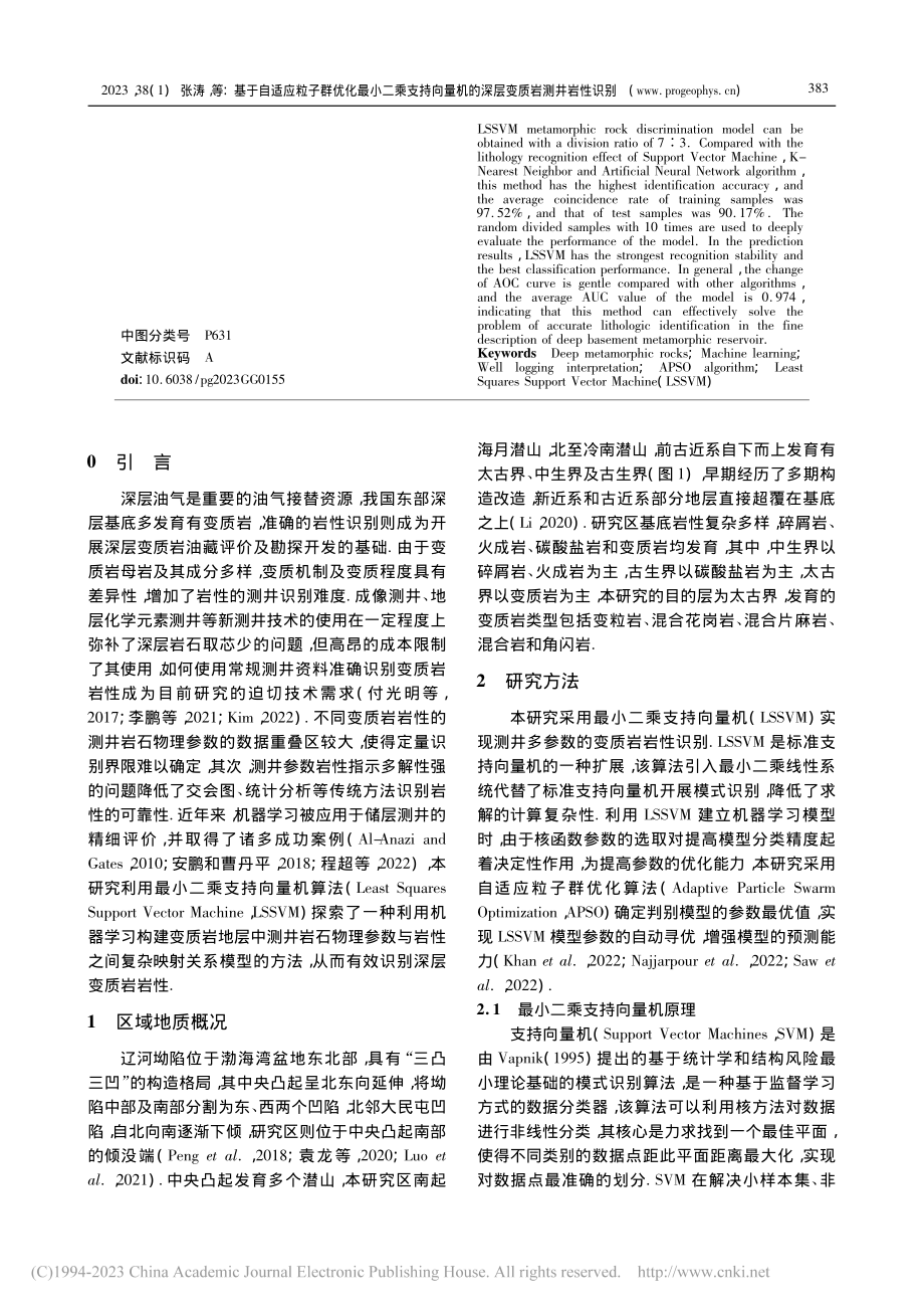 基于自适应粒子群优化最小二...机的深层变质岩测井岩性识别_张涛.pdf_第2页