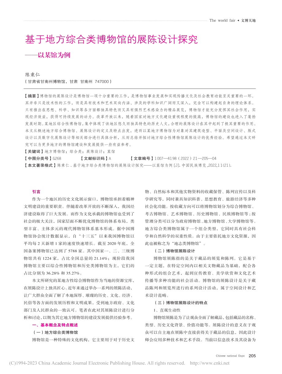 基于地方综合类博物馆的展陈设计探究——以某馆为例_陈秉仁.pdf_第1页