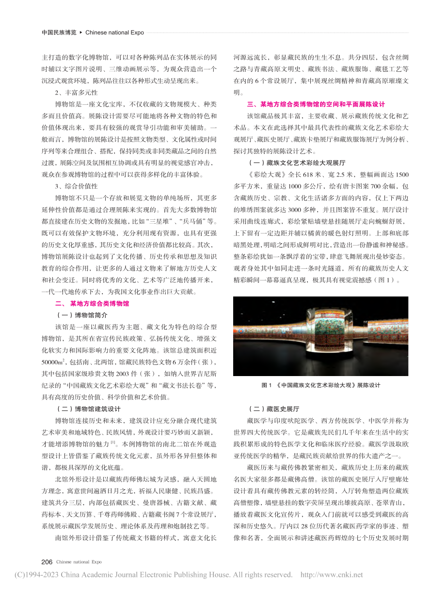 基于地方综合类博物馆的展陈设计探究——以某馆为例_陈秉仁.pdf_第2页