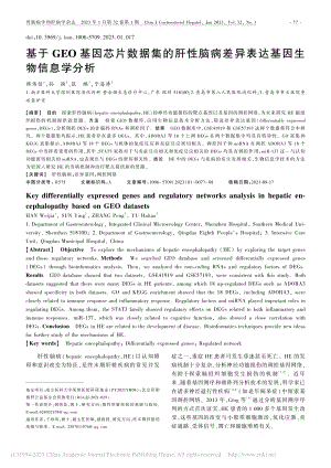 基于GEO基因芯片数据集的...差异表达基因生物信息学分析_韩伟佳.pdf