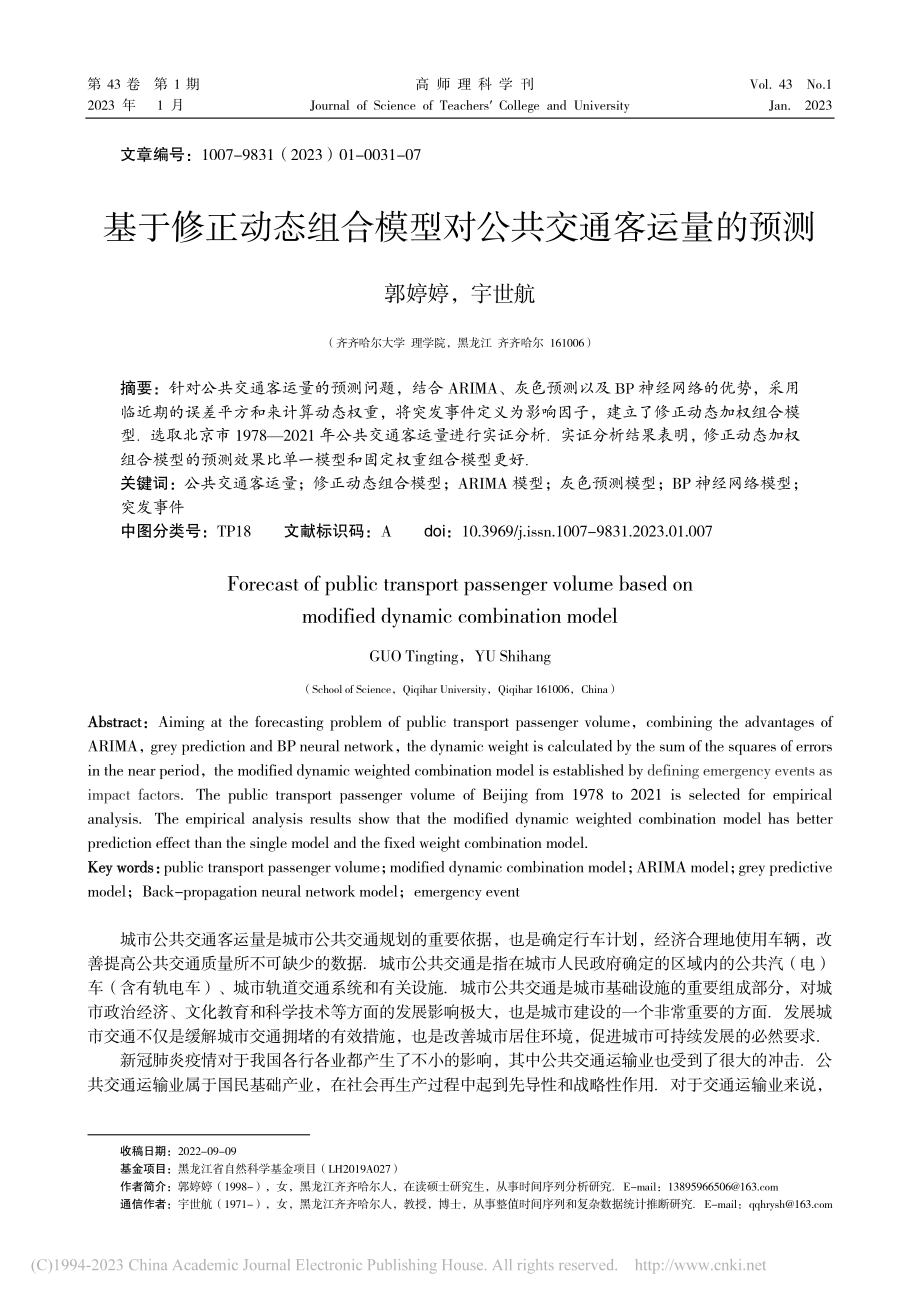 基于修正动态组合模型对公共交通客运量的预测_郭婷婷.pdf_第1页