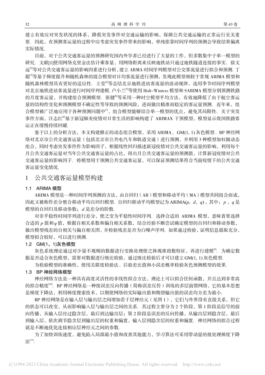 基于修正动态组合模型对公共交通客运量的预测_郭婷婷.pdf_第2页