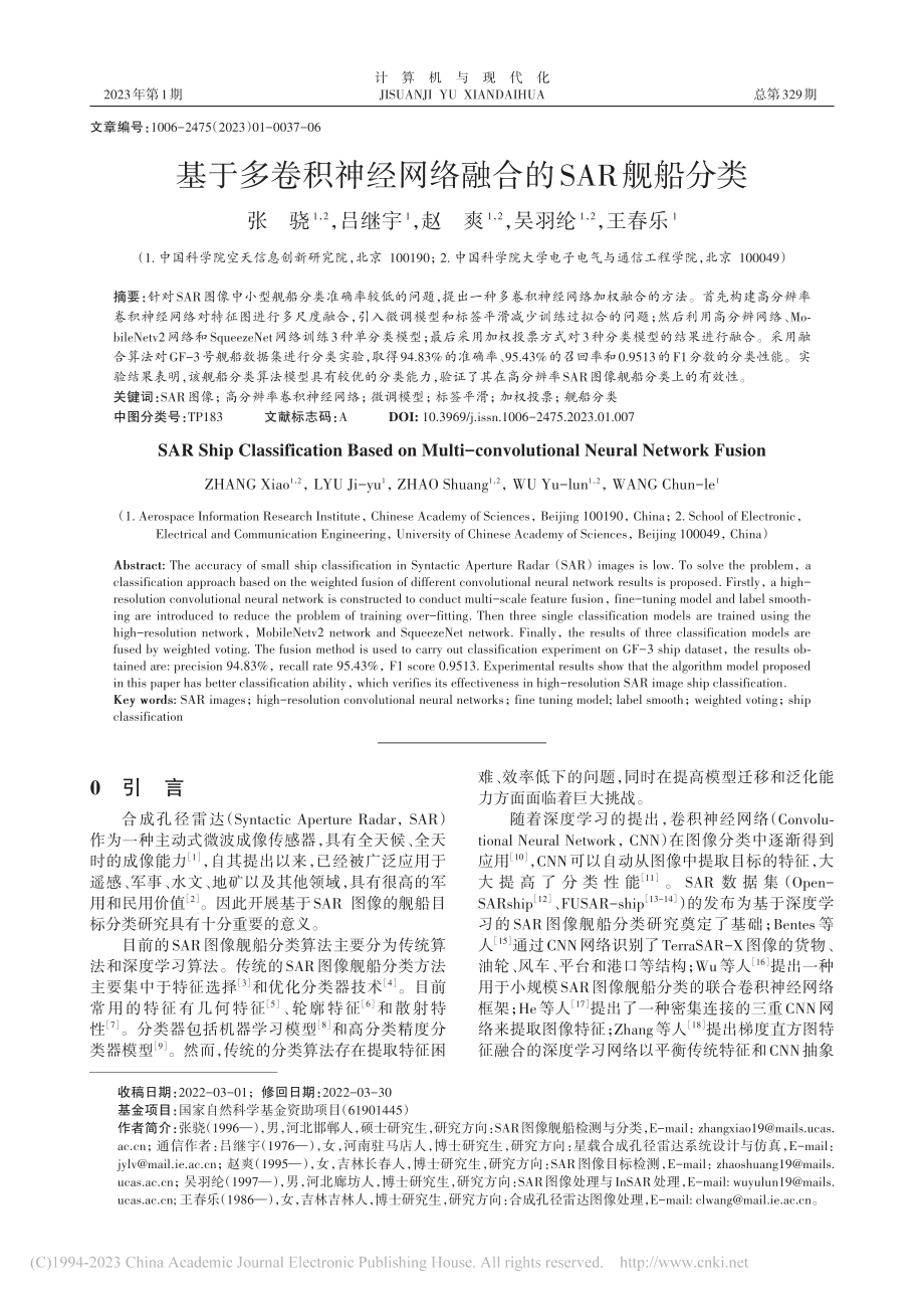 基于多卷积神经网络融合的SAR舰船分类_张骁.pdf_第1页