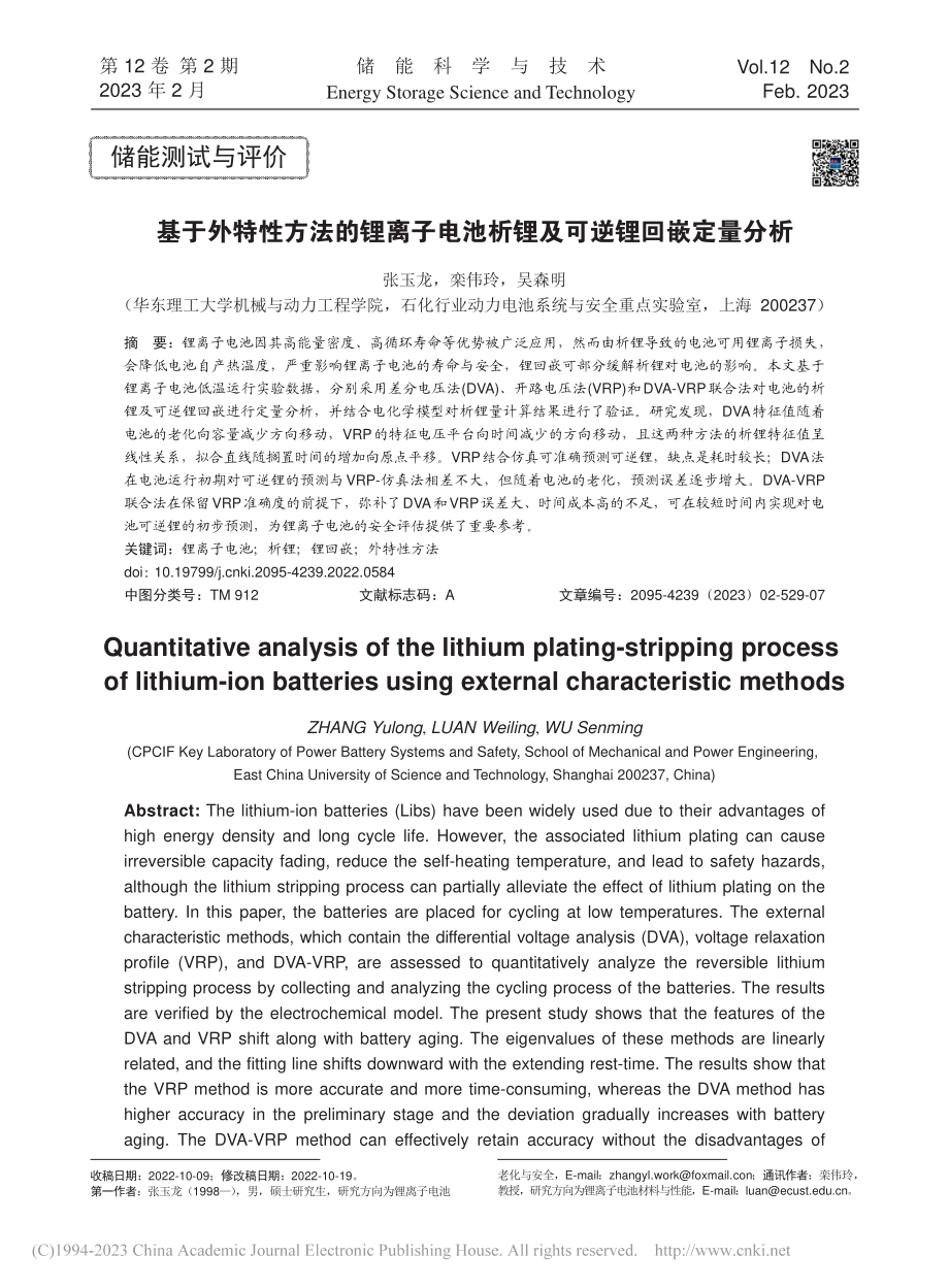 基于外特性方法的锂离子电池析锂及可逆锂回嵌定量分析_张玉龙.pdf_第1页