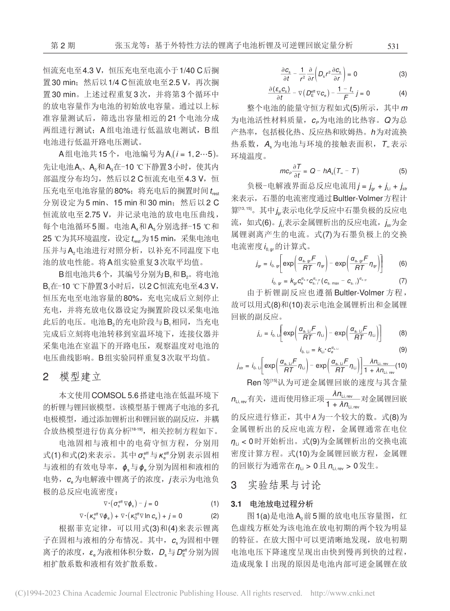 基于外特性方法的锂离子电池析锂及可逆锂回嵌定量分析_张玉龙.pdf_第3页