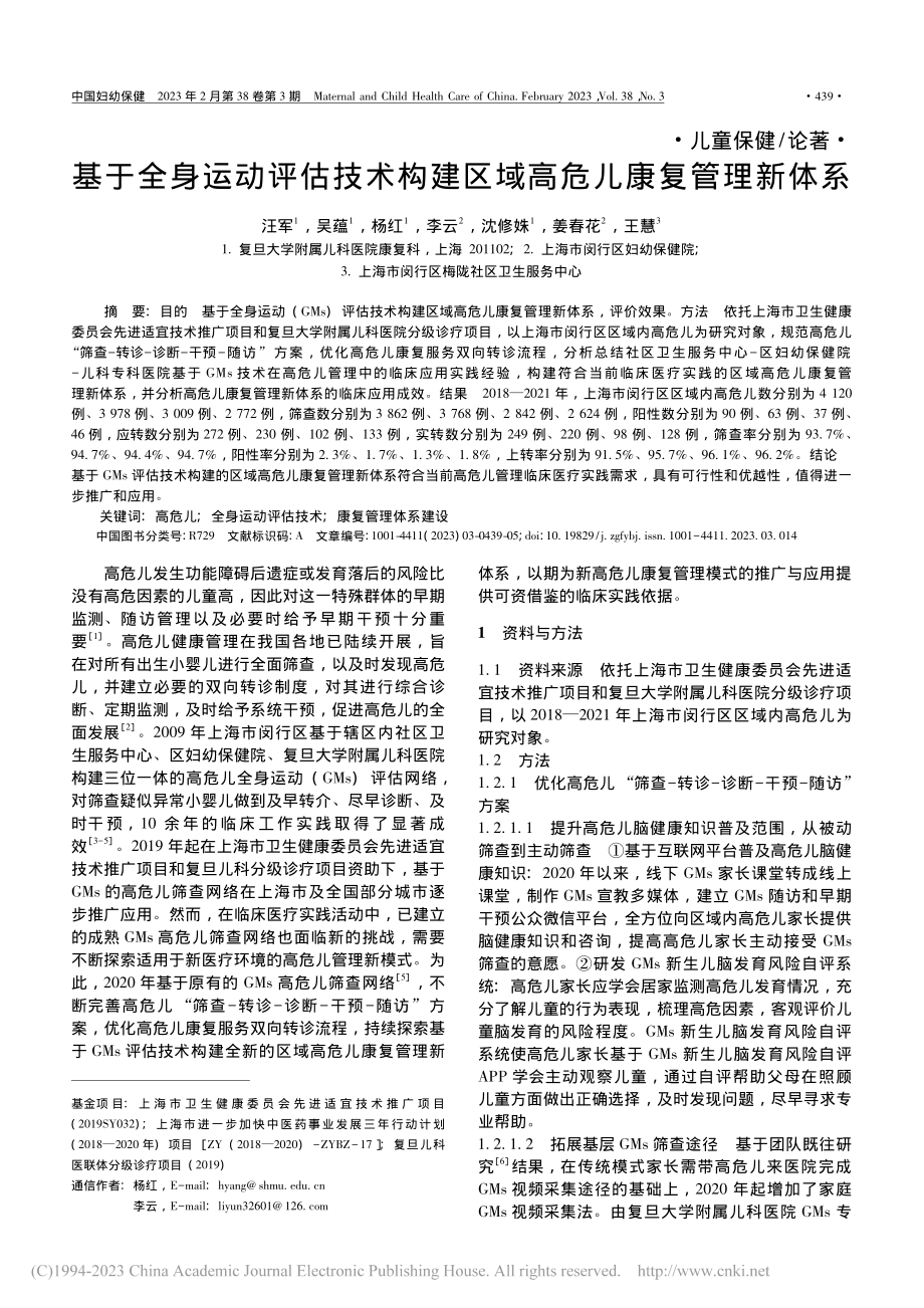 基于全身运动评估技术构建区域高危儿康复管理新体系_汪军.pdf_第1页