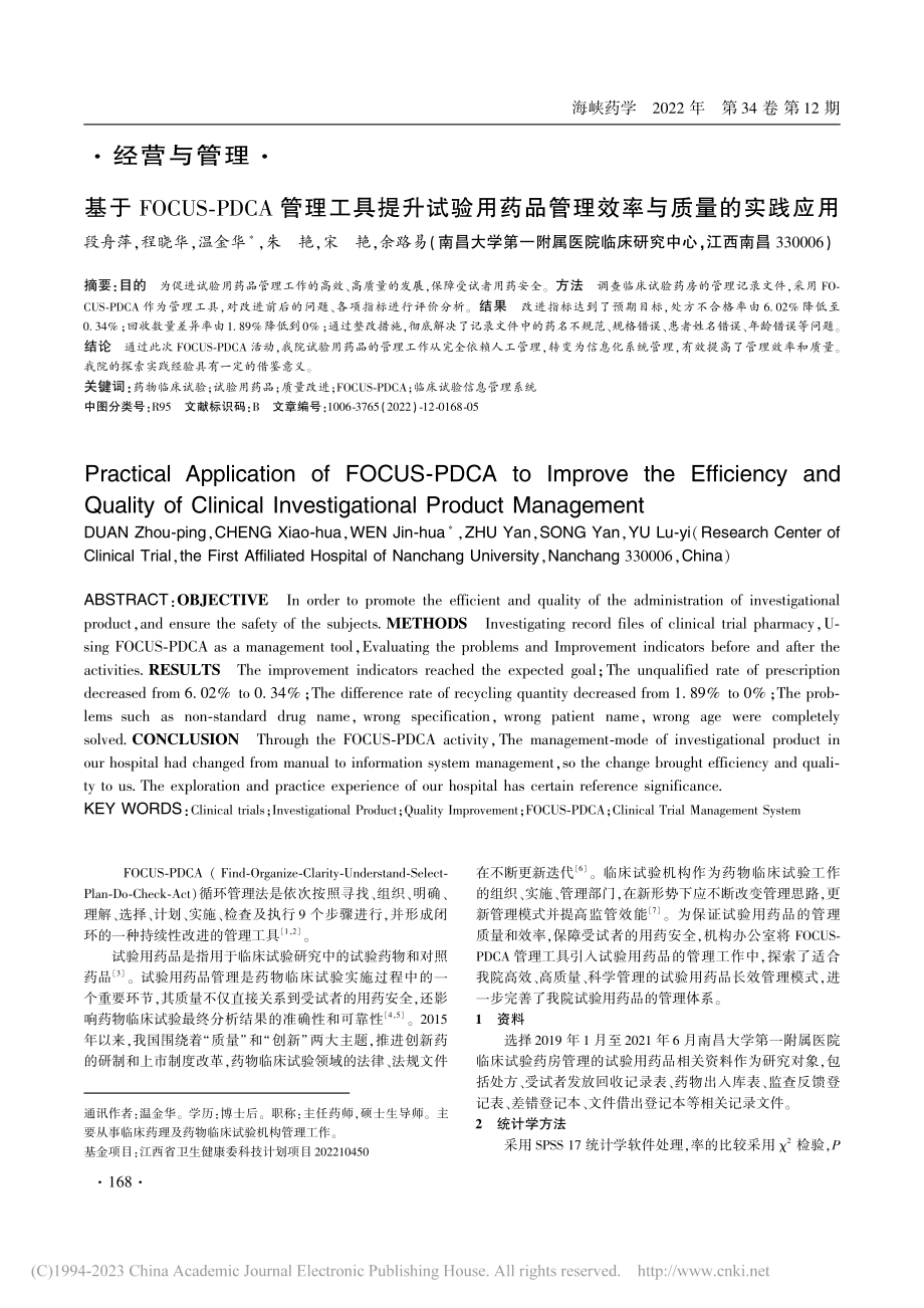 基于FOCUS-PDCA管...品管理效率与质量的实践应用_段舟萍.pdf_第1页