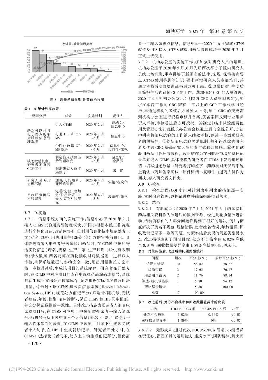 基于FOCUS-PDCA管...品管理效率与质量的实践应用_段舟萍.pdf_第3页