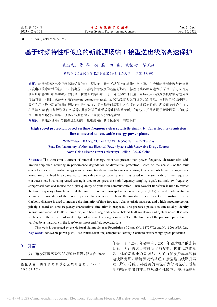 基于时频特性相似度的新能源场站T接型送出线路高速保护_温志文.pdf_第1页