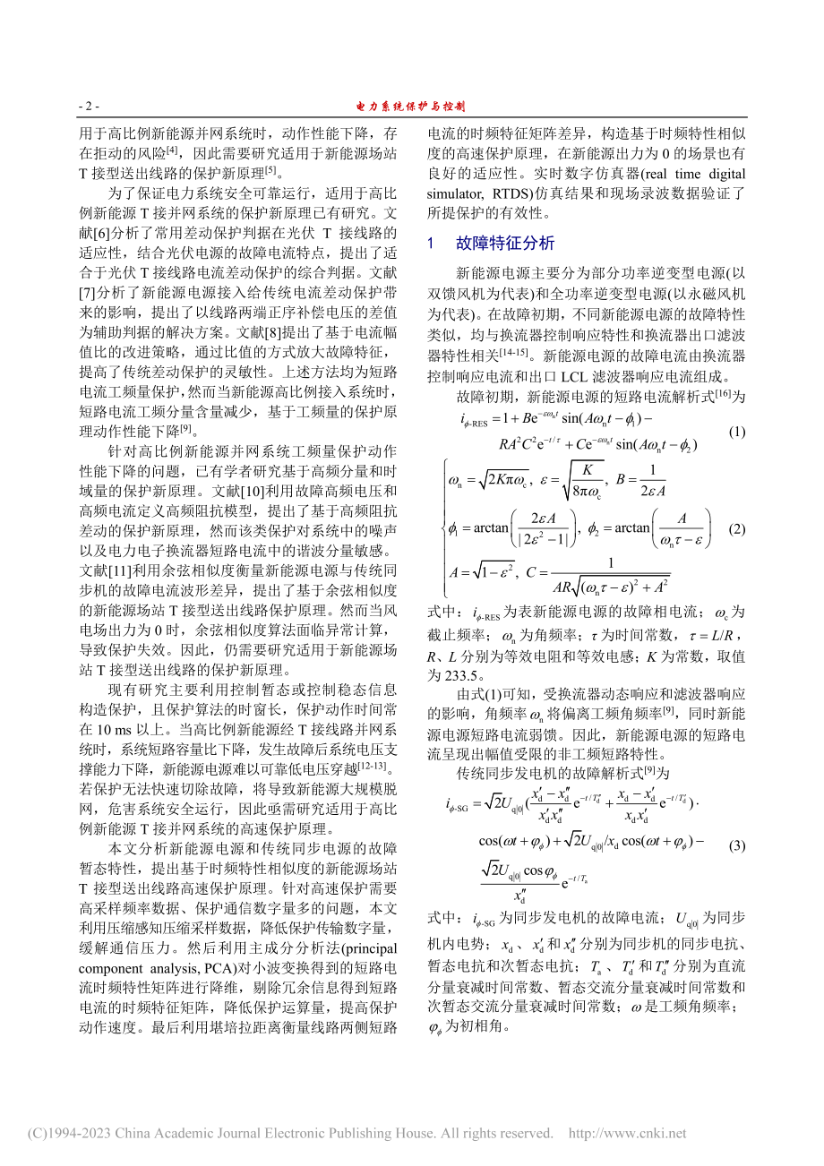 基于时频特性相似度的新能源场站T接型送出线路高速保护_温志文.pdf_第2页