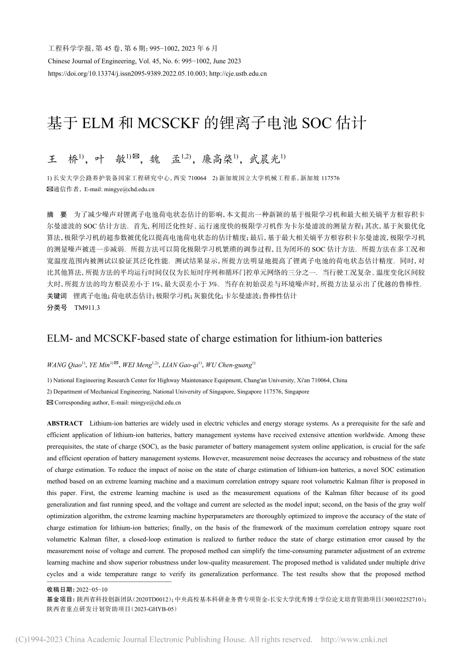 基于ELM和MCSCKF的锂离子电池SOC估计_王桥.pdf_第1页